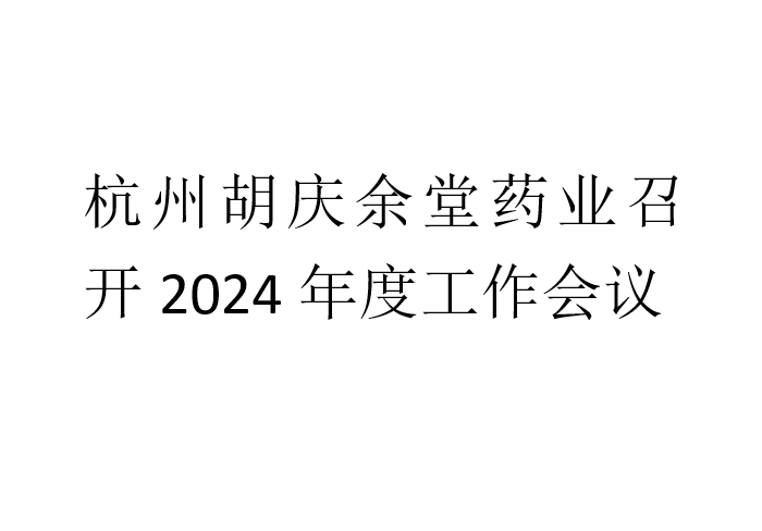 金年汇药业召开2024年度工作会议