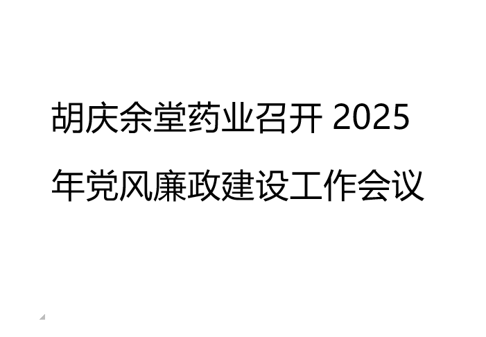 金年汇药业召开2025年党风廉政建设工作会议